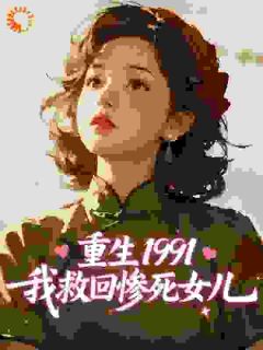 重生1991，我救回惨死女儿