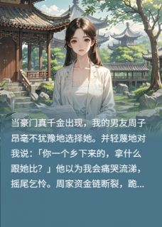 当豪门千金出现，他果断抛弃了我