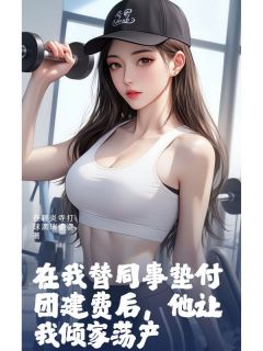 在我替同事垫付团建费后，他让我倾家荡产