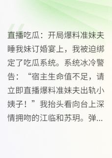 直播吃瓜：开局大爆料！！！