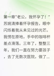 妻子给助理生儿子八年后哭求复合