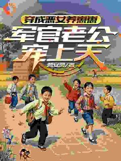 穿成恶毒后妈，我带崽暴富了