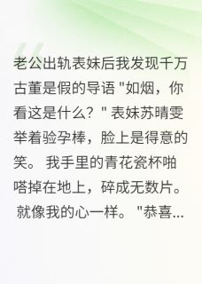 老公出轨后我发现千万古董是假的