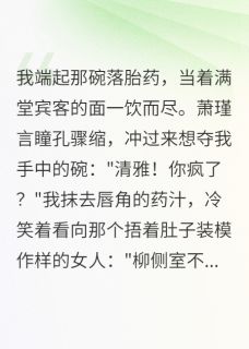 假孕真相，渣男现眼了