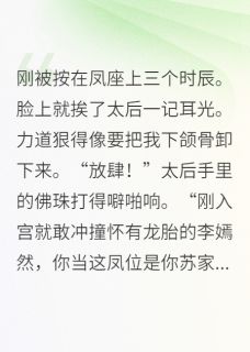 哑巴皇后开口那日，太后吓瘫在地