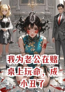 我为老公在赌桌上玩命，成小丑了
