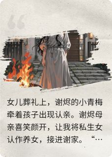女儿夭折后，我送丈夫一份大礼
