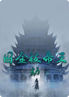 囚金枝:帝王劫