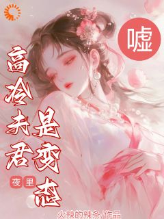 嘘！高冷夫君夜里是变态
