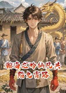 瀚海龙吟仙凡共踏九霄路