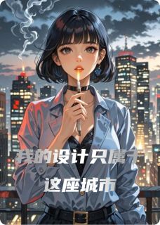 我的设计只属于这座城市