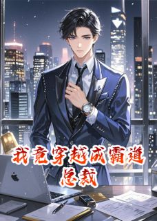 我竟穿越成霸道总裁