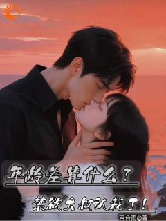 大叔他后悔了，但娇妻跑路了