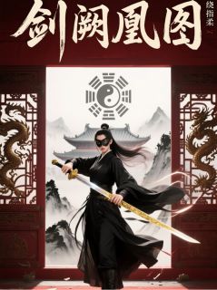 剑阙凰图