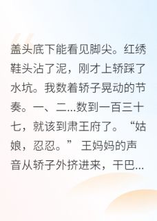 替嫁庶女把暴君气活了