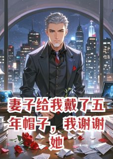 妻子给我戴了五年帽子，我谢谢她