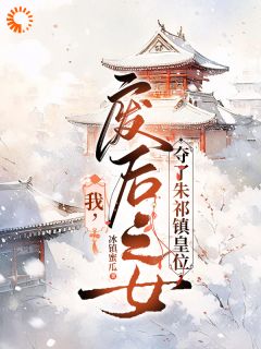 我，废后之女，夺了朱祁镇皇位