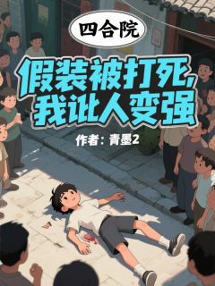 四合院：假装被打死，我讹人变强