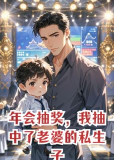 年会抽奖，我抽中了老婆的私生子