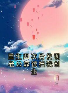 重生四次后发现老公靠读档我创业