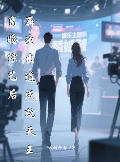 离婚综艺后，再次出道成就天王