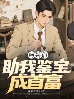 阿姨助我鉴宝成首富