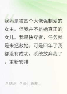 我妈是被四个大佬强制爱的女主