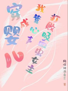 穿成婴儿我靠心声打倒吸血虫女主