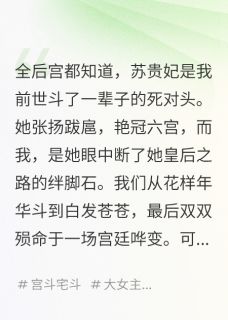贵妃重生，第一件事和我当好姐妹