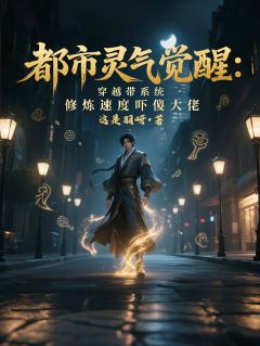 都市灵气：穿越带系统吓傻大佬