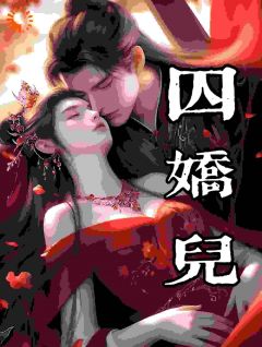 囚娇儿
