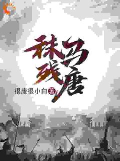 秣马残唐