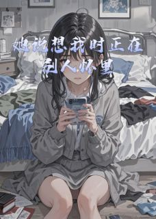 她说想我时正在别人怀里