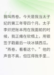 咸鱼太子妃支棱起来搞事业