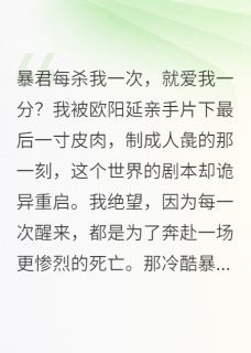 暴君每杀我一次，就爱我一分？