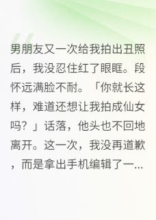 男朋友又一次给我拍出丑照后.