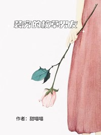 装穷的校草男友