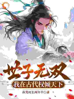 世子凶猛，造反是真敢啊