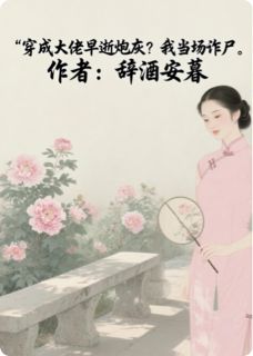穿成大佬早逝炮灰？我当场诈尸