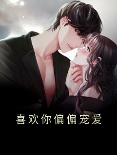 喜欢你偏偏宠爱