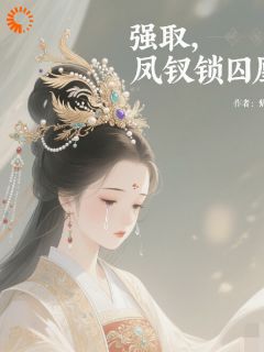 强取：凤钗锁囚凰