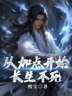 从加点开始长生不死