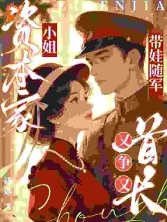 资本家小姐带娃随军，首长又争又