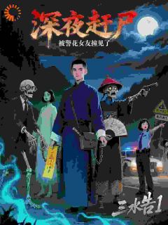 深夜赶尸，被警花女友撞见了