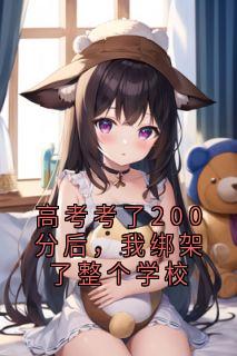 高考考了200分后，我绑架了整个学校