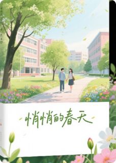 悄悄的春天