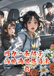 因为一条裙子，病娇满世界追杀我