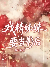 戏精妹妹要当影后