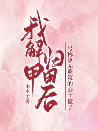 我解甲归田后，号称算无遗策的公主慌了