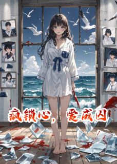 疯锁心，爱成囚